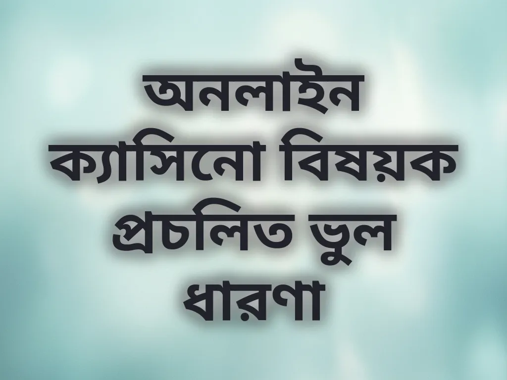 ক্যাসিনো মিথ বনাম সত্য
