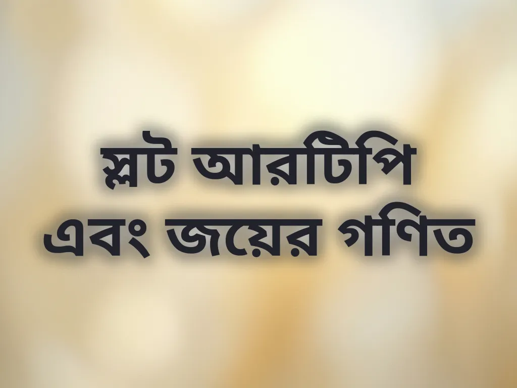 RTP শতাংশ ব্যাখ্যা